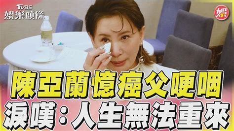 陳亞蘭生病|（影音）父罹癌4個月就離開…住院未告知 陳亞蘭淚崩。